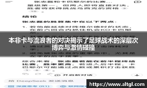本非卡与流浪者的对决揭示了足球战术的深层次博弈与激情碰撞