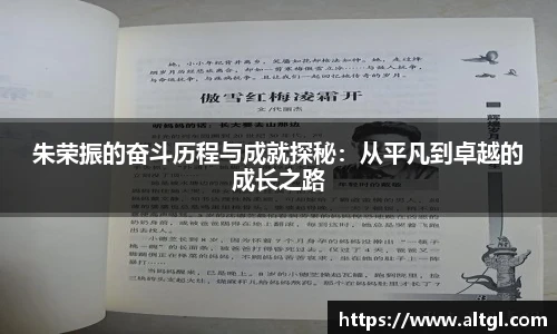 朱荣振的奋斗历程与成就探秘：从平凡到卓越的成长之路