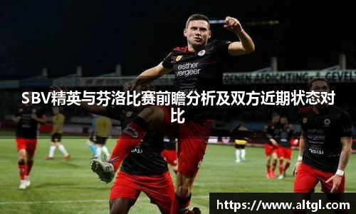 SBV精英与芬洛比赛前瞻分析及双方近期状态对比
