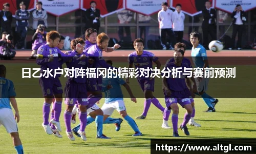 日乙水户对阵福冈的精彩对决分析与赛前预测