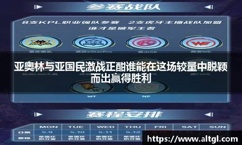 亚奥林与亚国民激战正酣谁能在这场较量中脱颖而出赢得胜利
