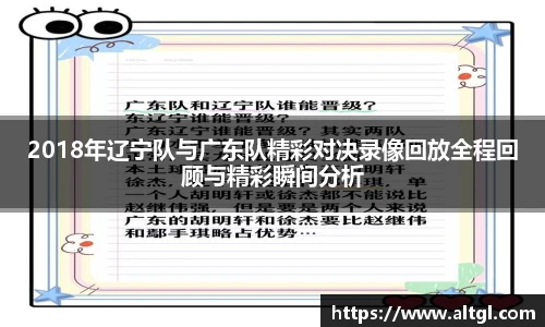 2018年辽宁队与广东队精彩对决录像回放全程回顾与精彩瞬间分析