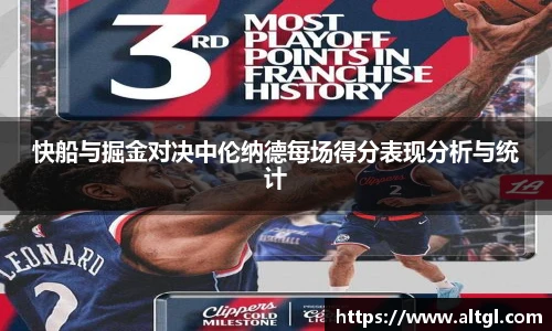 快船与掘金对决中伦纳德每场得分表现分析与统计