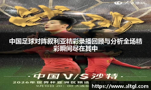 中国足球对阵叙利亚精彩录播回顾与分析全场精彩瞬间尽在其中