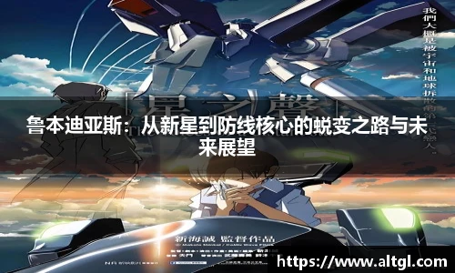 鲁本迪亚斯：从新星到防线核心的蜕变之路与未来展望