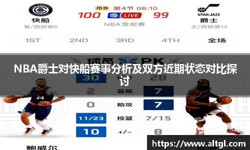 NBA爵士对快船赛事分析及双方近期状态对比探讨