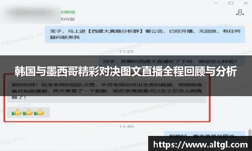 韩国与墨西哥精彩对决图文直播全程回顾与分析