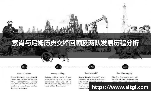 索肖与尼姆历史交锋回顾及两队发展历程分析