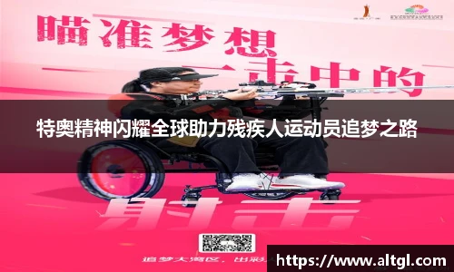 特奥精神闪耀全球助力残疾人运动员追梦之路