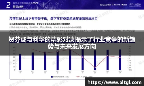 贺芬咸与利华的精彩对决揭示了行业竞争的新趋势与未来发展方向