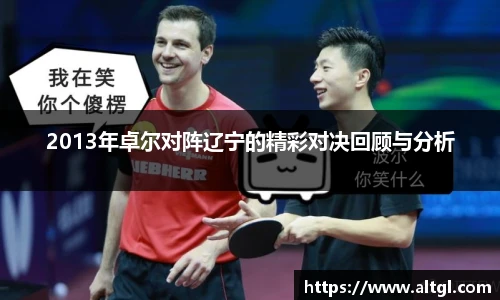 2013年卓尔对阵辽宁的精彩对决回顾与分析