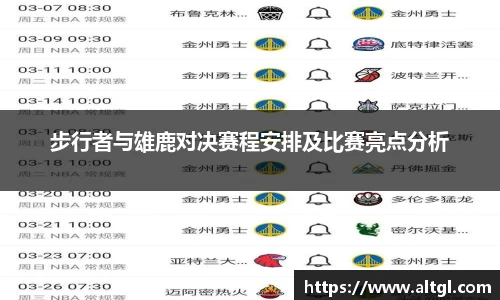 步行者与雄鹿对决赛程安排及比赛亮点分析