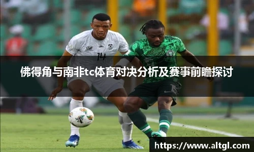 佛得角与南非tc体育对决分析及赛事前瞻探讨