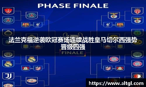 法兰克福逆袭欧冠赛场连续战胜皇马切尔西强势晋级四强