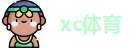 XC体育